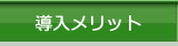 導入メリット