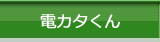 電カタくん