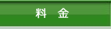 料金