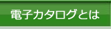電子カタログとは